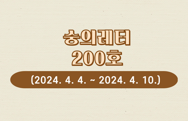 숭의레터 200호